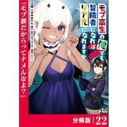 モブ高生の俺でも冒険者になればリア充になれますか？ 【分冊版】（ノヴァコミックス）22（一二三書房） [電子書籍]