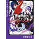 悪逆覇道のブレイブソウル【分冊版】（ノヴァコミックス）7（一二三書房） [電子書籍]