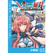 お助けキャラに転生したので、ゲーム知識で無双する【分冊版】（ノヴァコミックス）15（一二三書房） [電子書籍]