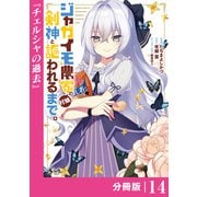 ジャガイモ農家の村娘、剣神と謳われるまで。【分冊版】（ノヴァコミックス）14（一二三書房） [電子書籍]