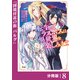 転生したラスボスは異世界を楽しみます【分冊版】（ノヴァコミックス）8（一二三書房） [電子書籍]