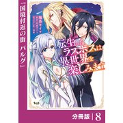 転生したラスボスは異世界を楽しみます【分冊版】（ノヴァコミックス）8（一二三書房） [電子書籍]