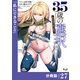 35歳の選択～異世界転生を選んだ場合～ 【分冊版】（ノヴァコミックス）27（一二三書房） [電子書籍]