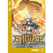 万相の王【分冊版】（ノヴァコミックス）2（一二三書房） [電子書籍]