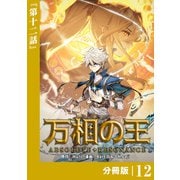万相の王【分冊版】（ノヴァコミックス）12（一二三書房） [電子書籍]