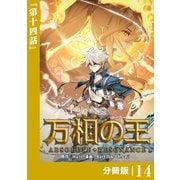 万相の王【分冊版】（ノヴァコミックス）14（一二三書房） [電子書籍]