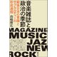 音楽雑誌と政治の季節（青弓社） [電子書籍]