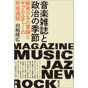 音楽雑誌と政治の季節（青弓社） [電子書籍]