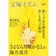 宝塚イズム49（青弓社） [電子書籍]
