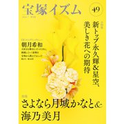 宝塚イズム49（青弓社） [電子書籍]