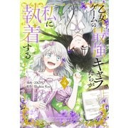 乙女ゲームの最強キャラたちが私に執着する（4）【おまけ描き下ろし付き】（白泉社） [電子書籍]