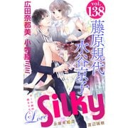 Love Silky Vol.138（白泉社） [電子書籍]