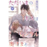 Love Silky ただいまのキスはレンタル奥さまと story27（白泉社） [電子書籍]