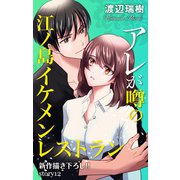 Love Silky アレが噂の江ノ島イケメンレストラン story12（白泉社） [電子書籍]