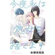 Love Silky 今夜、私は処女を捨てます story13（白泉社） [電子書籍]