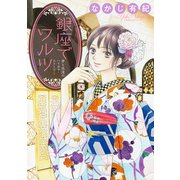 銀座でワルツ（1話売り）（白泉社） [電子書籍]