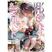 邪神さまの愛玩ペット （1）（eBookJapan Plus） [電子書籍]