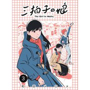 三拍子の娘 （3）（eBookJapan Plus） [電子書籍]