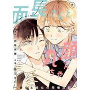 面長さんと丸顔ちゃん～彼女と彼女の同棲日記～ 7話（eBookJapan Plus） [電子書籍]
