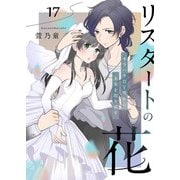 リスタートの花～モラハラDV男から未来を取り戻す～ 17話（eBookJapan Plus） [電子書籍]
