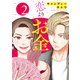 恋よりお金（合本版） 2巻（eBookJapan Plus） [電子書籍]