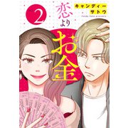 恋よりお金（合本版） 2巻（eBookJapan Plus） [電子書籍]
