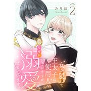 女を隠して王太子の使用人をしていますが、なぜか溺愛されています。（合本版） 2巻（eBookJapan Plus） [電子書籍]