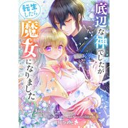 底辺な神でしたが転生したら魔女になりました（合本版）（eBookJapan Plus） [電子書籍]