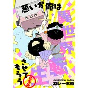 悪いが俺は異世界転生させてもらう（合本版）（eBookJapan Plus） [電子書籍]