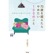 やめると人生ラクになる 70歳を越えたらやめたい100のこと（アスコム） [電子書籍]