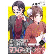 世話焼きマフィアと薄幸少女【単話版】（10）（フレックスコミックス） [電子書籍]