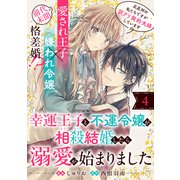 幸運王子と不運令嬢が相殺結婚したら溺愛が始まりました（単話版）第4話（フレックスコミックス） [電子書籍]