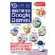 超入門 無料で使えるGoogle Gemini（C&R研究所） [電子書籍]