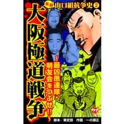 実録 山口組抗争史（2） 大阪極道戦争～最凶愚連隊・明友会をつぶせ！！～（ユサブル） [電子書籍]