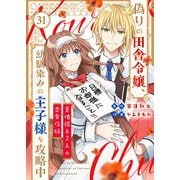 偽りの田舎令嬢、幼馴染みの王子様を攻略中～意地張る2人の恋愛攻防～（31）（ライブコミックス） [電子書籍]