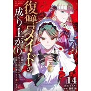 復讐メイドの成り上がり～公爵の隠し子だったので令嬢の座を奪おうと思います～（14）（ライブコミックス） [電子書籍]