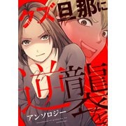 サレ妻のシークレットパーティ【単話版】クズ旦那に逆襲を。アンソロジー（ライブコミックス） [電子書籍]