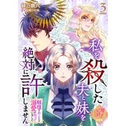 【単話版】私を殺した夫と妹を絶対に許しません～報復のあとには溺愛が待っていました～（3）崖っぷち令嬢ですが、意地と策略で幸せになります！シリーズ（ライブコミックス） [電子書籍]