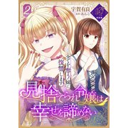 【単話版】見捨てられ令嬢は幸せを諦めない～全てを奪う妹に復讐します～（2）崖っぷち令嬢ですが、意地と策略で幸せになります！シリーズ（ライブコミックス） [電子書籍]