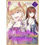 【単話版】見捨てられ令嬢は幸せを諦めない～全てを奪う妹に復讐します～（3）崖っぷち令嬢ですが、意地と策略で幸せになります！シリーズ（ライブコミックス） [電子書籍]