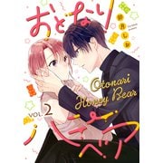 おとなりハニーベア（2）（ライブコミックス） [電子書籍]