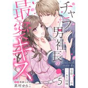 チャラ男社長の最愛キス～交際0日ワケあり同棲～（5）（ライブコミックス） [電子書籍]
