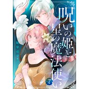 呪いの姫と星の魔法使い（7）（ライブコミックス） [電子書籍]