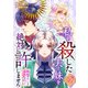 私を殺した夫と妹を絶対に許しません～報復のあとには溺愛が待っていました～（ライブコミックス） [電子書籍]
