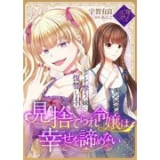 見捨てられ令嬢は幸せを諦めない～全てを奪う妹に復讐します～（ライブコミックス） [電子書籍]