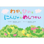 わかと ひめと にんじゃと めしつかい（文芸社） [電子書籍]
