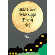 コロナショック Message From M（文芸社） [電子書籍]