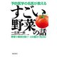 予防医学の名医が教える すごい野菜の話（飛鳥新社） [電子書籍]