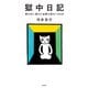 獄中日記 塀の中に落ちた法務大臣の1160日（飛鳥新社） [電子書籍]