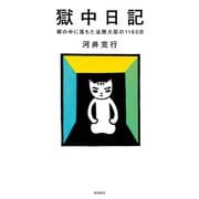 獄中日記 塀の中に落ちた法務大臣の1160日（飛鳥新社） [電子書籍]